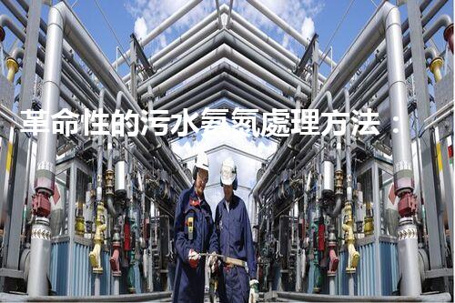 革命性的污水氨氮處理方法：解決環(huán)境難題還能創(chuàng)造清潔能源？！